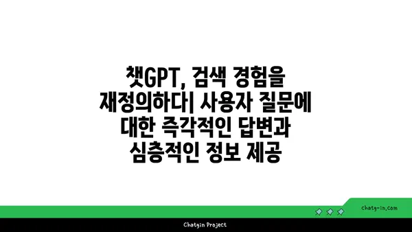 ChatGPT가 바꾸는 검색 엔진의 미래| 잠재력과 과제 | 검색 엔진 최적화, AI, 챗봇, 검색 트렌드