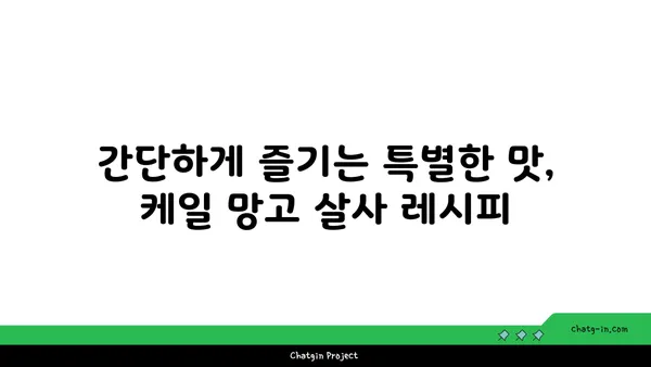 케일과 망고 살사| 달콤하고 매콤한 맛의 조화 | 레시피, 샐러드, 곁들임