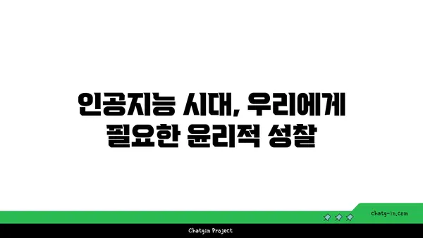 인공지능 윤리| 편향과 책임성, 어떻게 해결할까? | 인공지능, 윤리, 책임, 편향, 해결 방안