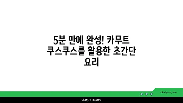 카무트 쿠스쿠스| 빠르고 쉬운 글루텐 프리 레시피 3가지 | 간편 요리, 건강 식단, 글루텐 없는 옵션