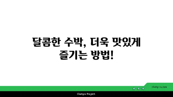 여름 더위를 날리는 달콤한 선물, 수박! | 수박 고르는 꿀팁, 수박 맛있게 먹는 방법, 수박 레시피