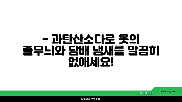 과탄산소다로 옷에서 줄무늬와 담배 냄새 제거하는 방법 | 세탁, 냄새 제거, 옷 관리 팁