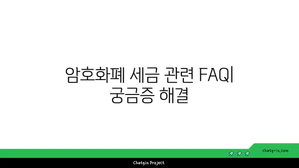 암호화폐 거래 세금 완벽 가이드| 이해하고 절세 전략 세우기 | 암호화폐, 세금, 절세, 투자, 가이드