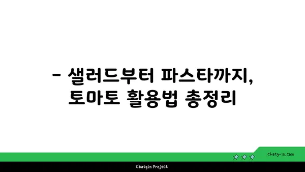 토마토를 더 맛있게! 🍅 10가지 팁 & 레시피 | 토마토 요리, 토마토 활용, 토마토 레시피