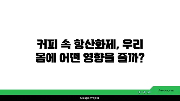 커피 속 항산화제| 건강 지킴이 vs. 잠재적 위험? | 커피, 항산화, 건강, 질병, 부작용