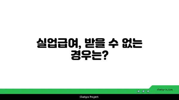 실업급여 자격, 꼼꼼히 따져보세요! | 실업급여 조건, 신청 방법, 자격 요건, 면밀히 조사