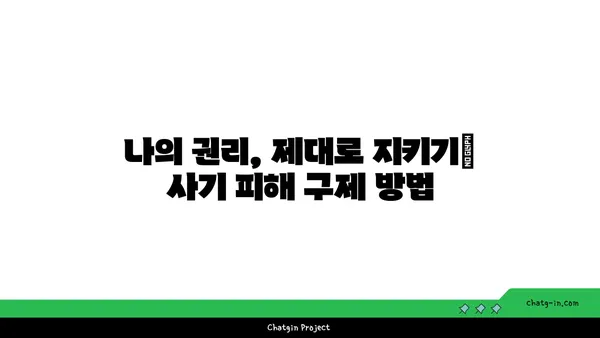 코로나19 관련 사기, 이렇게 피해보세요! | 예방 가이드, 주의 사항, 신고 방법