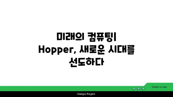 엔비디아 Hopper 아키텍처| AI와 컴퓨팅의 미래를 열다 |  GPU, 딥러닝, 슈퍼컴퓨팅