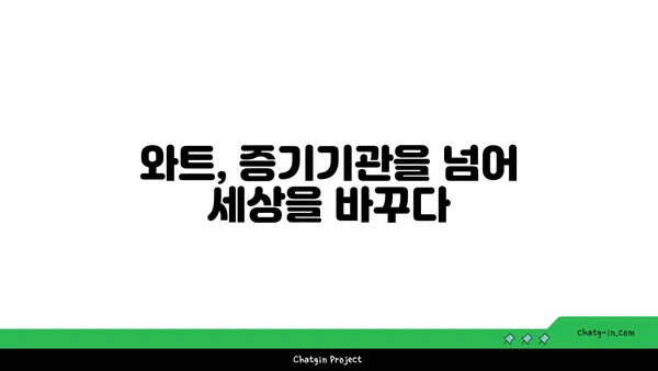 와트| 역사 속 발자취와 현대 사회의 의미 | 에너지, 단위, 과학, 역사