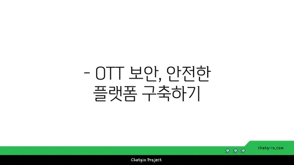 OTT 사업, 저작권과 보안은 어떻게? | OTT 법률 가이드, 저작권 침해, 콘텐츠 보호, 보안 솔루션