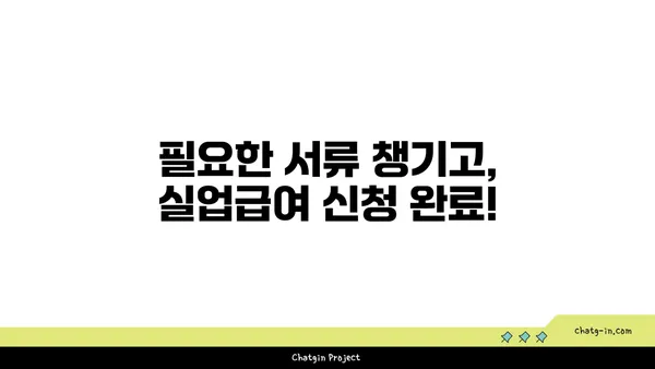 권고사직, 실망하지 마세요! 실업급여 신청 가이드 | 권고사직, 실업급여, 신청 방법, 자격, 서류