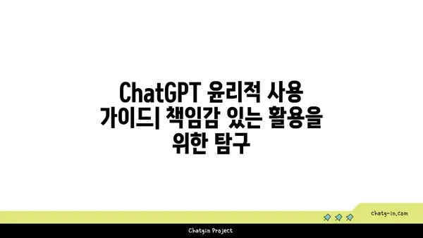 ChatGPT 윤리적 사용 가이드| 책임감 있는 활용을 위한 탐구 | 인공지능 윤리, AI 책임, 윤리적 고려 사항