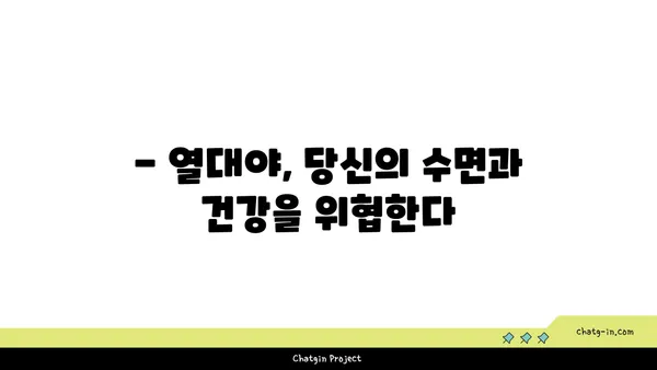 열대야, 당신의 건강을 위협하는 신호 5가지 | 건강 관리, 여름철 건강, 열대야 증상