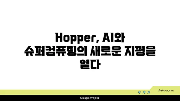 엔비디아 Hopper 아키텍처| AI와 컴퓨팅의 미래를 열다 |  GPU, 딥러닝, 슈퍼컴퓨팅