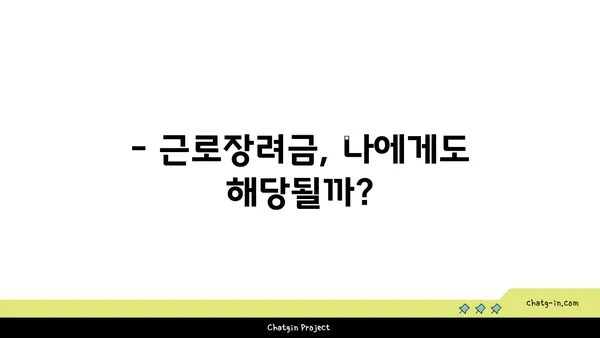 근로장려금 못 받았어요? 놓치고 있는 혜택, 지금 확인하세요! | 미수령 이유, 대처법, 신청 방법