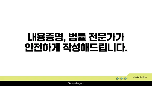 내용증명 작성, 전문가에게 맡겨 안전하게 해결하세요! | 법률, 문서 작성, 분쟁 해결