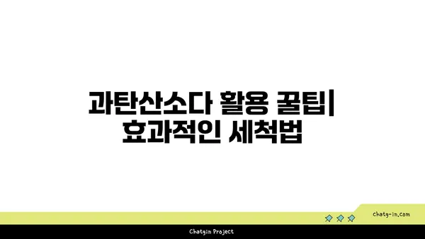 과탄산소다의 놀라운 세제 효과| 10가지 활용법 & 꿀팁 | 세척, 천연세제, 친환경