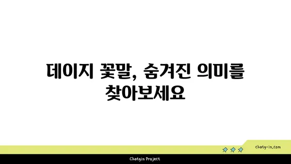 데이지 꽃의 매력에 빠지다| 종류별 특징과 관리법 | 데이지, 꽃, 식물, 관리, 종류