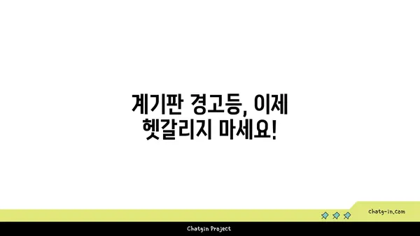 자동차 계기판 아이콘 완벽 해석 가이드 | 모든 경고등, 의미와 해결책