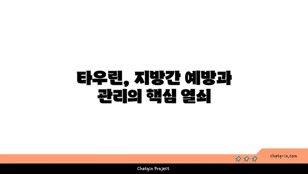 타우린, 지방간 관리의 새로운 해결책? | 타우린 효능, 지방간 개선, 건강 관리