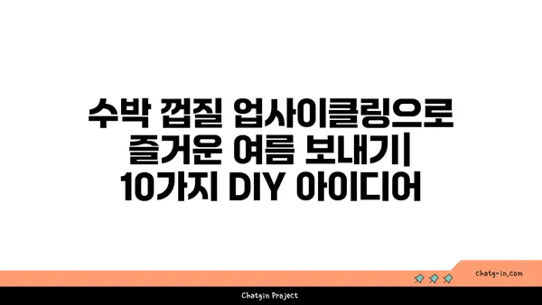 버려지는 수박 껍질을 활용한 창의적인 DIY 프로젝트 10가지 | 수박 껍질 활용, 업사이클링, DIY 아이디어, 친환경 프로젝트