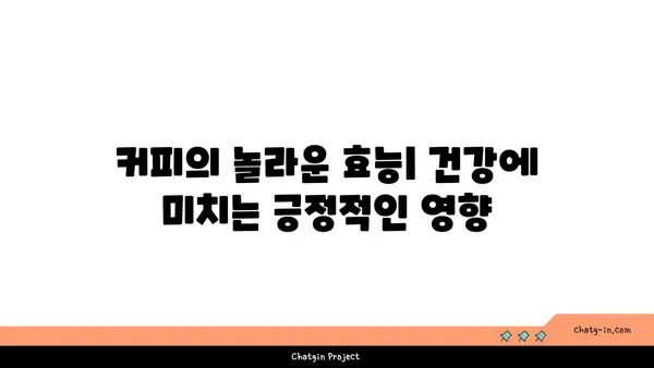 커피, 긍정적인 효과 누리기| 균형 잡힌 섭취의 중요성 | 건강, 카페인, 혜택, 팁