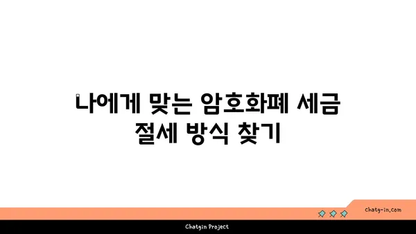 암호화폐 거래 세금 완벽 가이드| 이해하고 절세 전략 세우기 | 암호화폐, 세금, 절세, 투자, 가이드