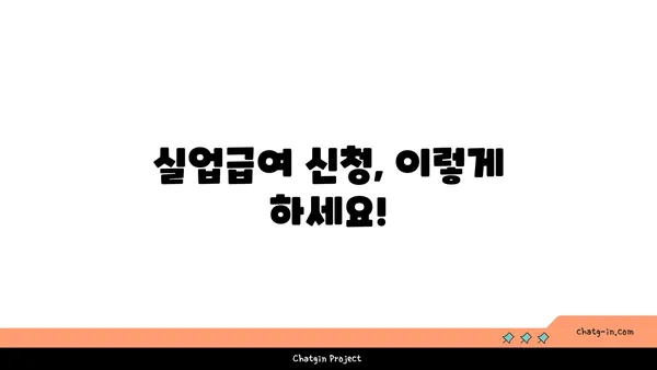 실업급여 자격, 꼼꼼히 따져보세요! | 실업급여 조건, 신청 방법, 자격 요건, 면밀히 조사