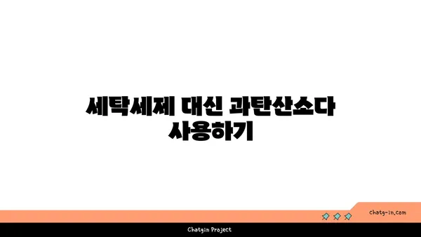 과탄산소다로 옷을 깨끗하게! 친환경 세탁 가이드 | 세탁, 과탄산소다, 친환경, 팁, 방법