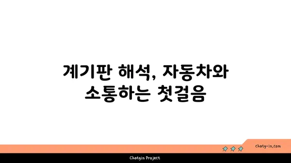 자동차 계기판의 비밀을 밝혀라! 과학의 힘으로 숨겨진 기능 활용하기 | 계기판 해석, 자동차 정보, 운전 팁