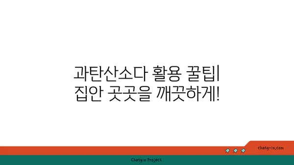 과탄산소다| 놀라운 다용도 청소 마법 | 친환경 세척, 찌든 때 제거, 냄새 제거, 꿀팁