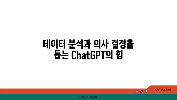 ChatGPT로 사업 성장 가속화| 혁신적인 솔루션 활용 가이드 | AI, 비즈니스 혁신, 성장 전략