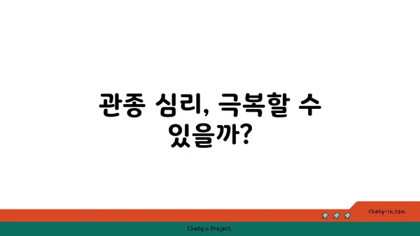 관종 심리, 나만 그런가요? | 관종 증후군, 관심 끌기, 심리 분석, 자존감