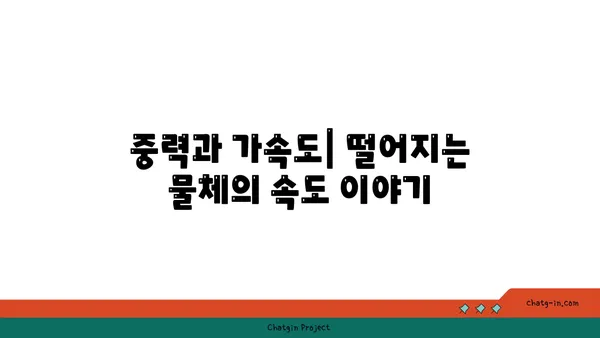 중력가속도의 비밀| 지구가 당신을 끌어당기는 힘 | 중력, 가속도, 자유낙하, 만유인력