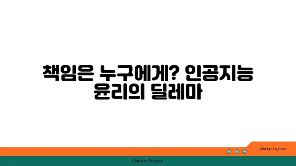 인공지능 윤리| 편향과 책임성, 어떻게 해결할까? | 인공지능, 윤리, 책임, 편향, 해결 방안