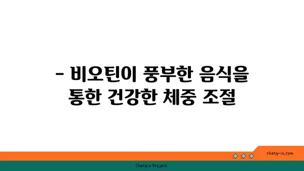 비오틴, 건강한 체중 유지에 어떻게 도움이 될까요? | 체중 감량, 영양, 건강 팁