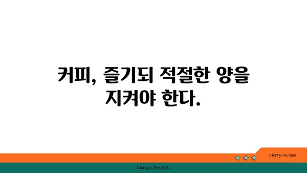 커피 속 항산화제| 건강 지킴이 vs. 잠재적 위험? | 커피, 항산화, 건강, 질병, 부작용