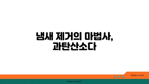 과탄산소다| 놀라운 다용도 청소 마법 | 친환경 세척, 찌든 때 제거, 냄새 제거, 꿀팁