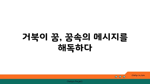 거북이 꿈, 길몽일까? 흉몽일까? | 거북 꿈 해몽, 꿈 해석, 꿈 의미, 거북 꿈 풀이