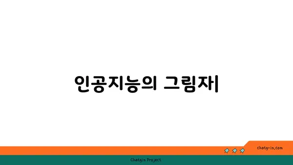 인공지능의 그림자| 실업, 편향, 사회적 격차 | AI 윤리, 미래 사회, 잠재적 위험