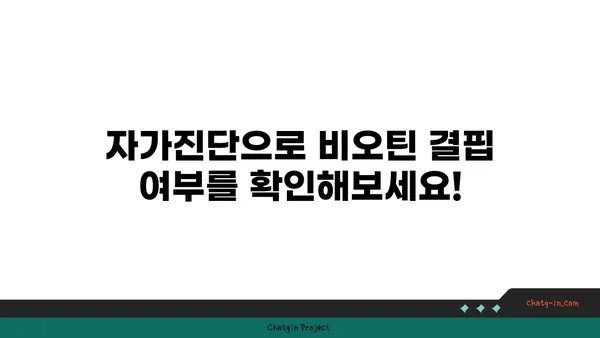 비오틴 부족 증상, 당신도 겪고 있을지 모릅니다! | 비오틴 결핍, 건강, 자가진단, 증상 확인