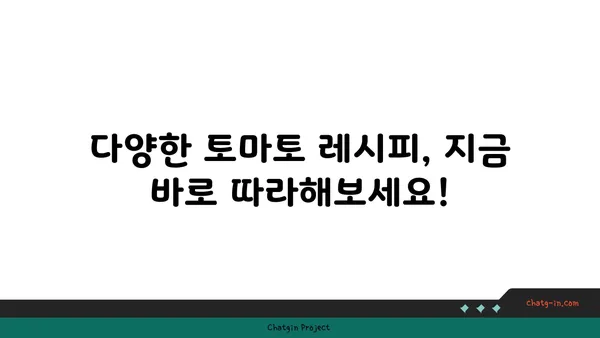 건강한 식단을 위한 선택! 토마토를 먹어야 하는 10가지 이유 | 토마토 효능, 영양, 레시피