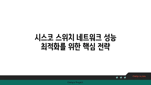 시스코 스위치 네트워크 성능 최적화| 필수 요소와 실질적인 팁 | 네트워크 관리, 성능 향상, 문제 해결