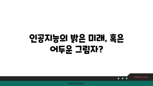 인공지능이 사회에 미치는 영향| 긍정과 부정, 그리고 미래 | AI, 사회 변화, 윤리, 기술 발전, 미래 전망