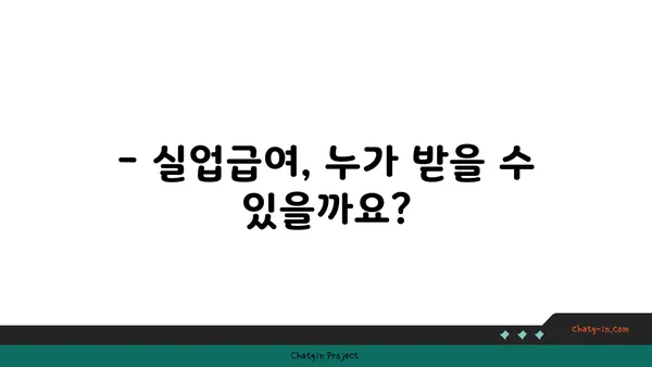 실업급여 받을 수 있을까요? 지급 기간 & 금액 계산 가이드 | 실업급여, 계산, 신청, 자격, 기간