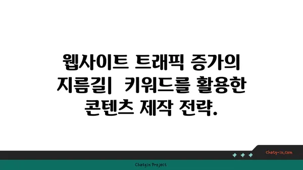 웹사이트 성장을 위한 필수 요소|  핵심 키워드 전략 | SEO, 웹사이트 트래픽, 키워드 리서치