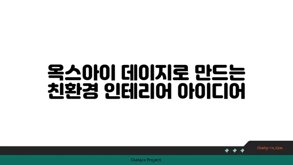 옥스아이 데이지| 지속 가능한 아름다움을 위한 재활용 가이드 | 옥스아이 데이지, 재활용, 지속 가능성, 환경 보호, DIY 프로젝트