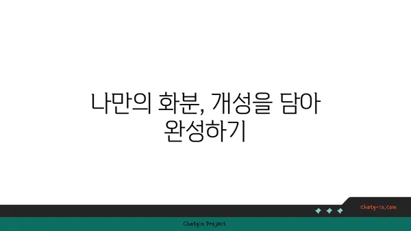 나만의 화분, 어떻게 골라야 할까요? | 화분 종류, 선택 가이드, 식물 맞춤 팁