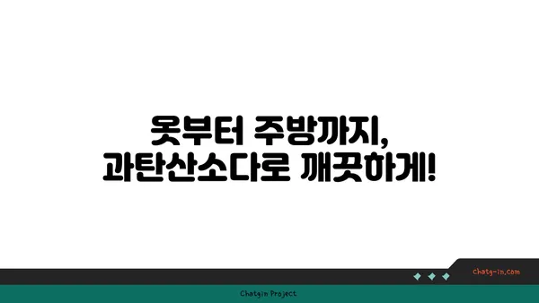 과탄산소다| 믿을 수 있는 표백제 효과 & 활용법 | 세탁, 주방, 욕실, 천연 세정, 친환경