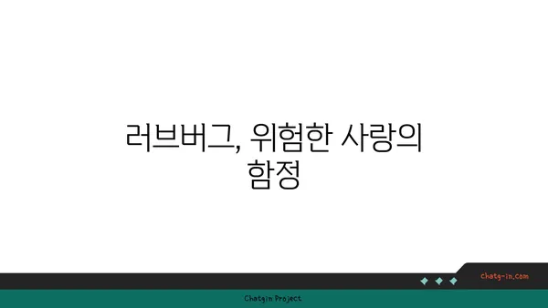 러브버그, 중독으로 이어질까? | 러브버그, 중독, 심리, 관계, 위험성